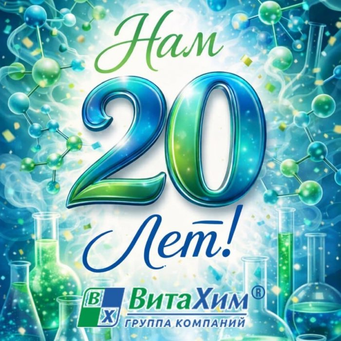 Нам 20 лет!